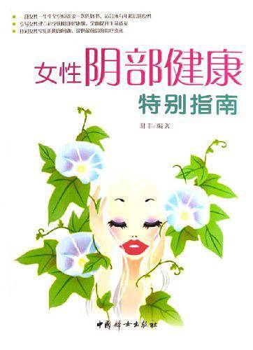 女性阴部健康特别指南