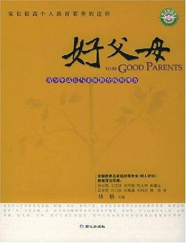 好父母