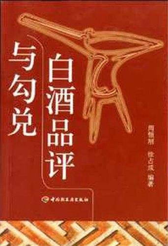 白酒品评与勾兑