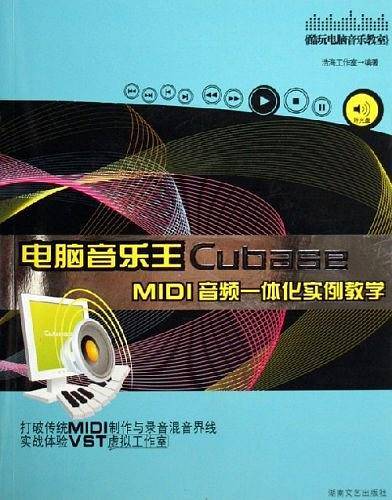 电脑音乐王Cubase MIDI音频一体化实例教学