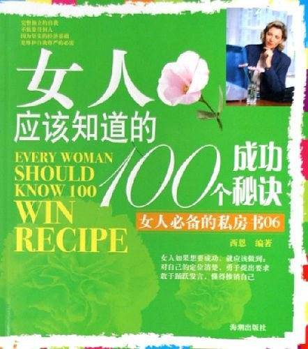 女人应该知道的100个成功秘诀