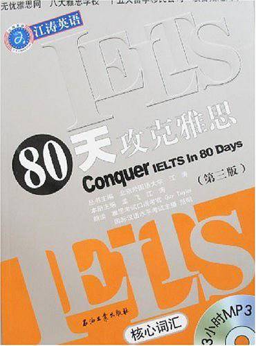 80天攻克雅思核心词汇