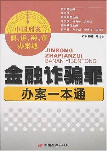 金融诈骗罪办案一本通