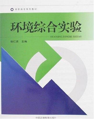 环境综合实验