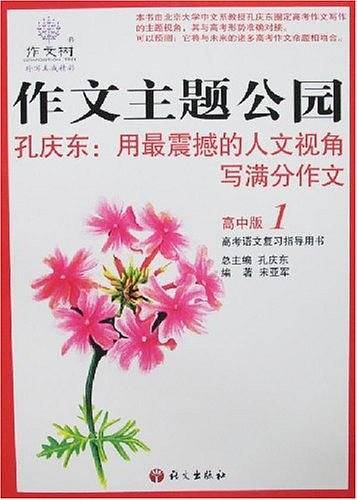 作文主题公园：高中版1 写高考满分作文