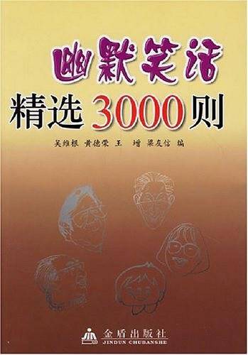 幽默笑话精选3000则