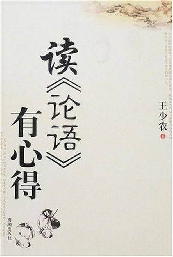 读论语有心得