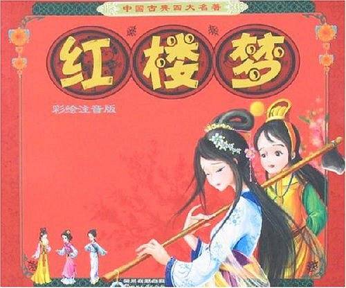 红楼梦