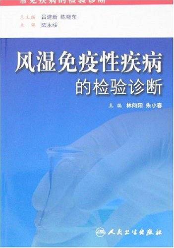 风湿免疫性疾病的检验诊断