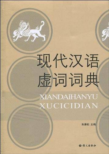 现代汉语虚词词典