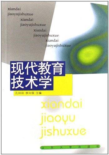 现代教育技术学