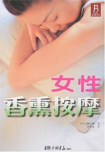 女性香熏按摩