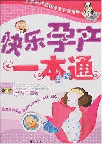 快乐孕产一本通