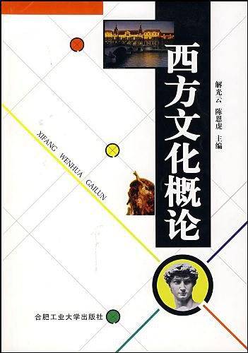 西方文化概论