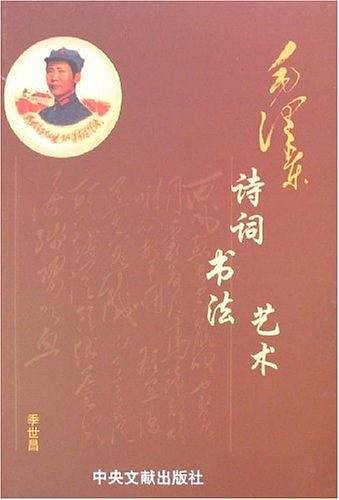 毛泽东诗词书法艺术（上下）