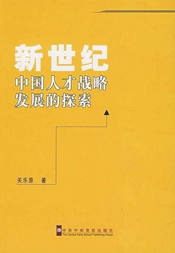 新世纪中国人才战略发展的探索