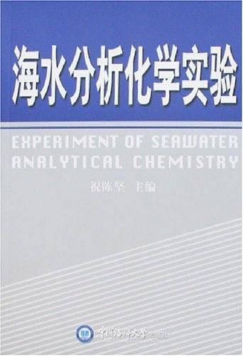 海水分析化学试验