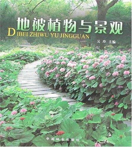 地被植物与景观
