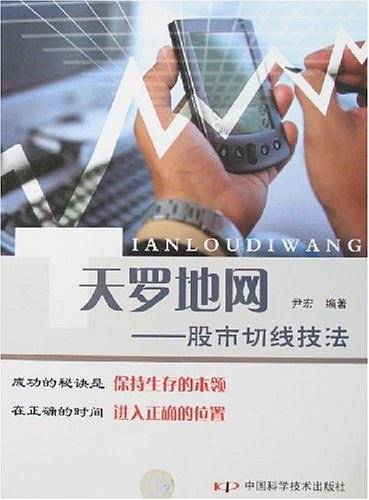 天罗地网-股市切线技法