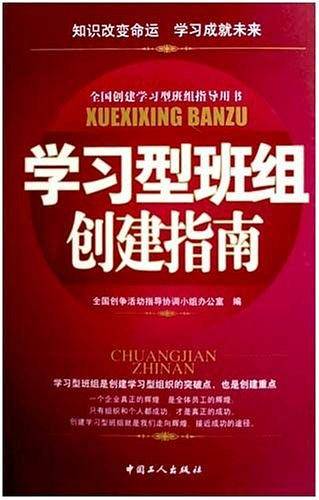 学习型班组创建指南