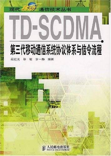 TD-SCDMA第三代移动通信系统协议体系与信令流程