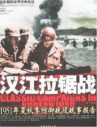 汉江拉锯战-1951年夏秋季防御战役战事报告