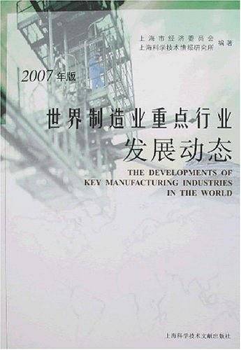 2007年版世界制造业重点行业发展动态