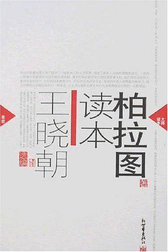柏拉图读本
