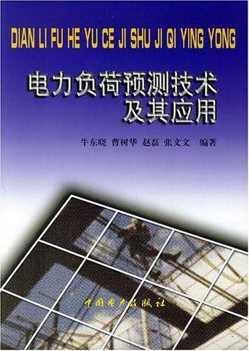 电力负荷预测技术及其应用
