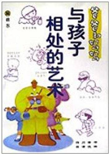 与孩子相处的艺术