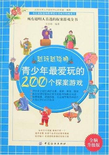 青少年最爱玩的200个探案游戏