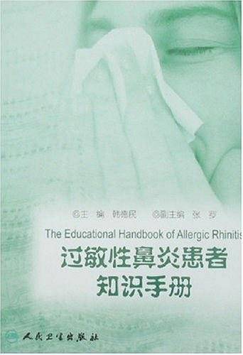 过敏性鼻炎患者知识手册