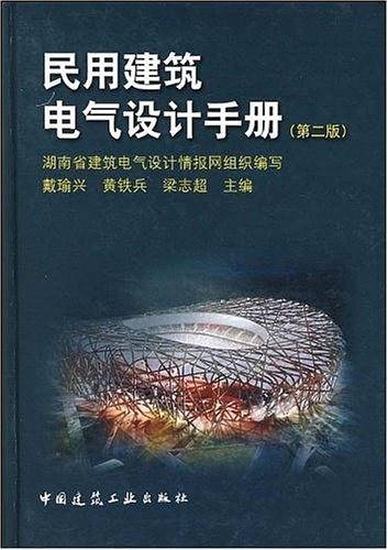 民用建筑电气设计手册