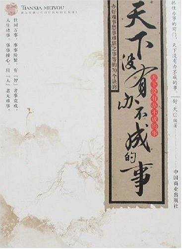 天下没有办不成的事