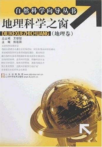 地理科学之窗（地理卷）