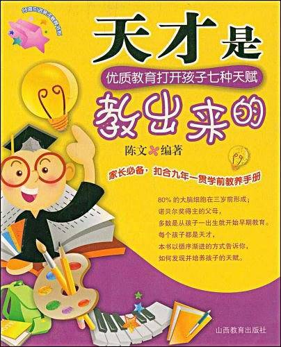 天才是教出来的