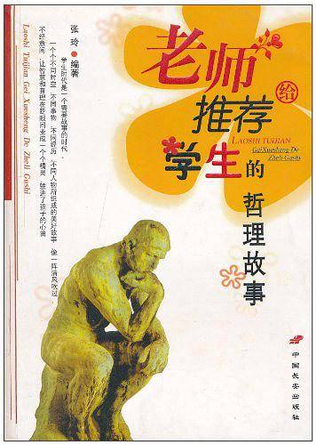 老师推荐给学生的哲理故事