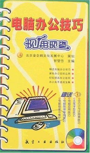电脑办公技巧现用现查