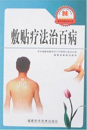 敷贴疗法治百病