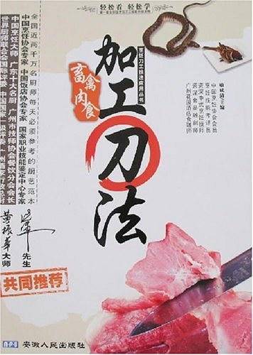 畜禽肉食加工刀法/烹饪刀工技法应用丛书