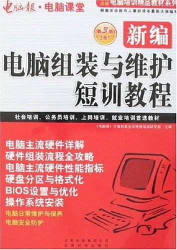 电脑报·电脑课堂：新编Office与五笔录入短训教程