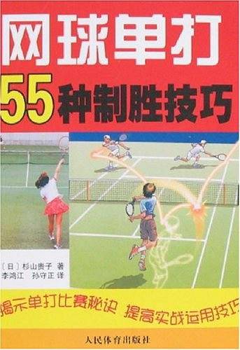网球单打55种制胜技巧