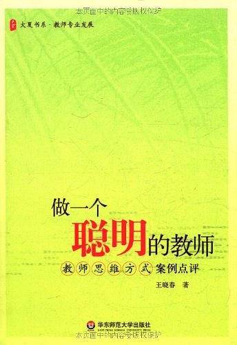 做一个聪明的教师