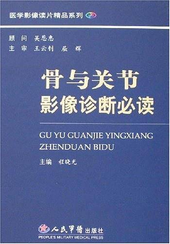 骨与关节影像诊断必读