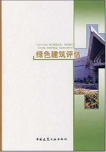 绿色建筑评估