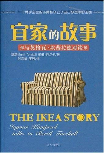 宜家的故事：与英格瓦·坎普拉德对谈