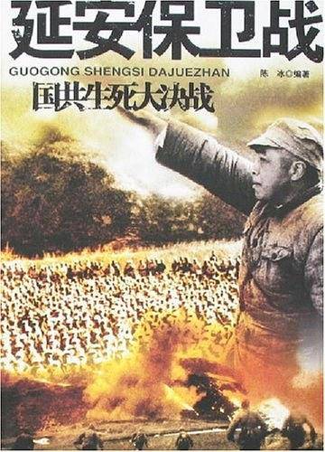 延安保卫战-国共生死大决战