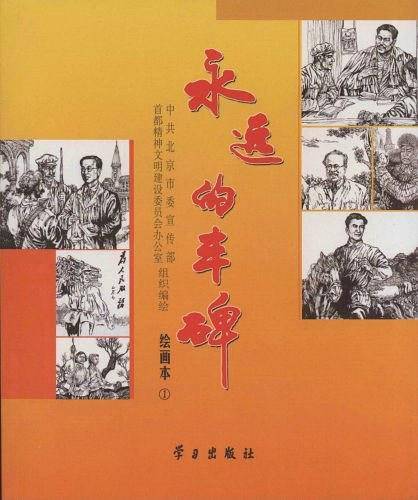 永远的丰碑绘画本①