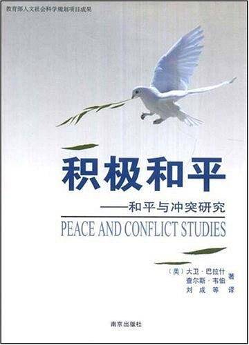 积极和平