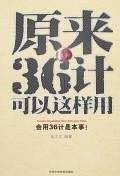 原来36计可以这样用